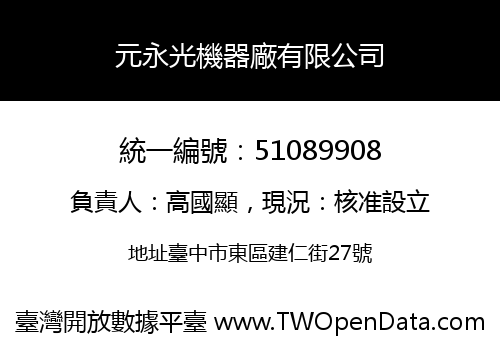 元永光機器廠有限公司