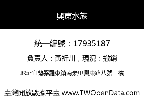 興東水族