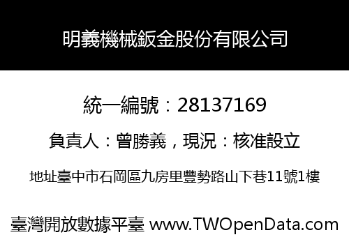 明義機械鈑金股份有限公司