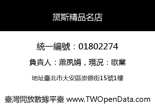 黛斯精品名店