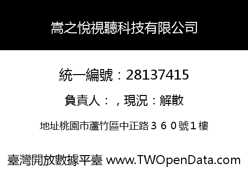 嵩之悅視聽科技有限公司