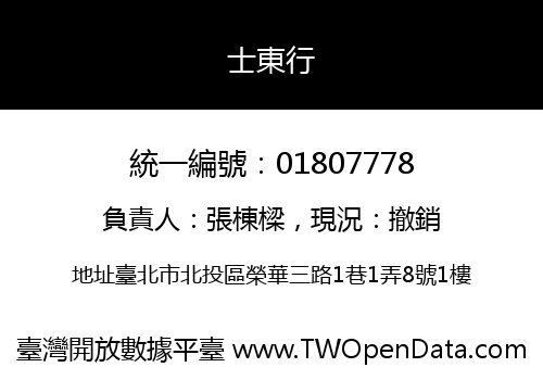 士東行