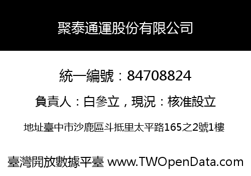 聚泰通運股份有限公司