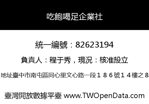 吃飽喝足企業社