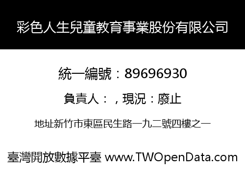 彩色人生兒童教育事業股份有限公司