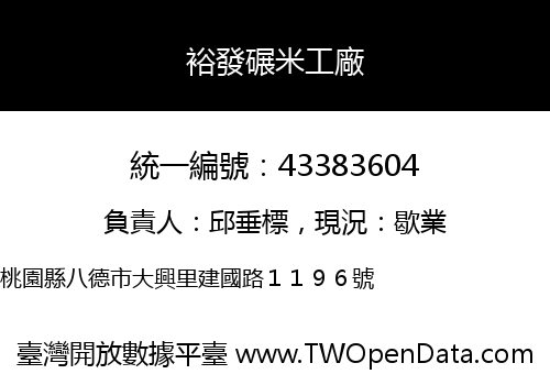 裕發碾米工廠