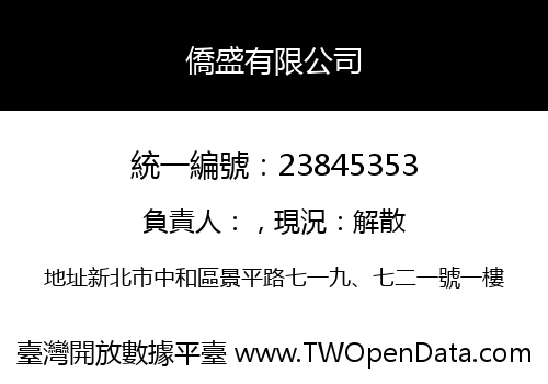 僑盛有限公司