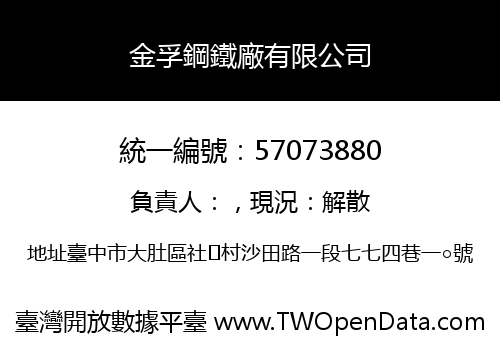 金孚鋼鐵廠有限公司
