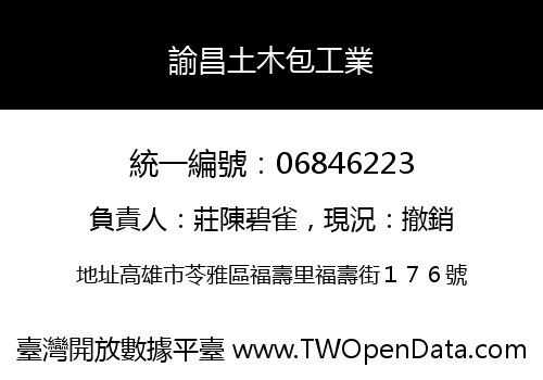諭昌土木包工業