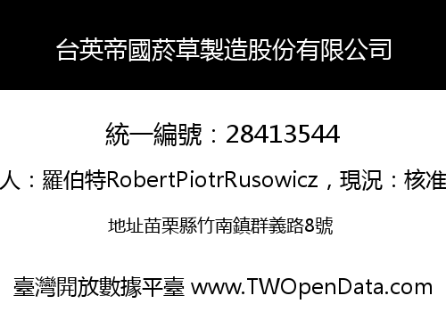 台英帝國菸草製造股份有限公司