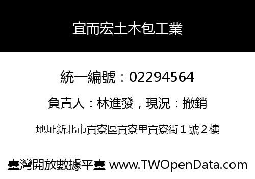 宜而宏土木包工業