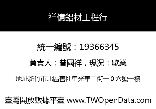 祥億鋁材工程行
