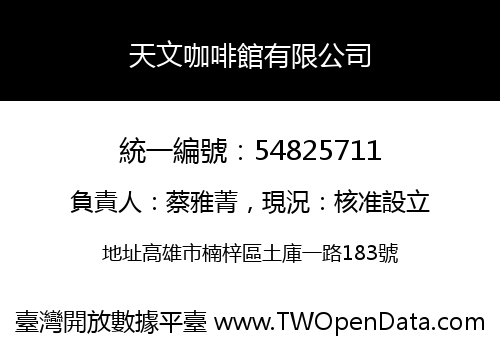 天文咖啡館有限公司