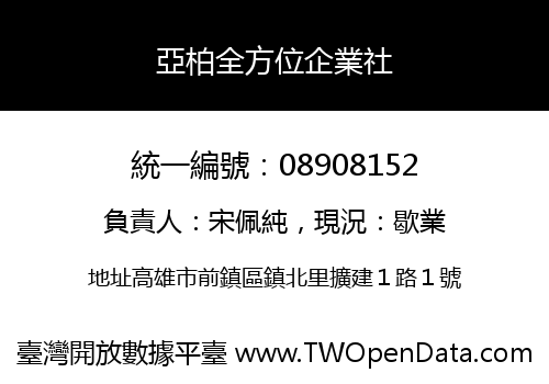 亞柏全方位企業社