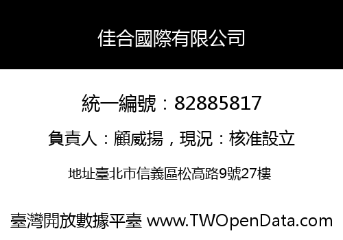 佳合國際有限公司