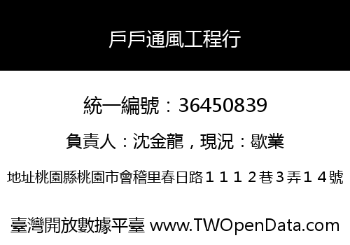 戶戶通風工程行