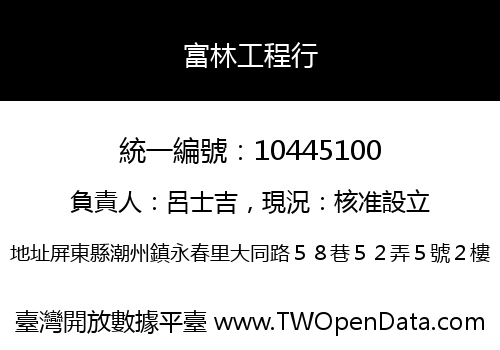 富林工程行