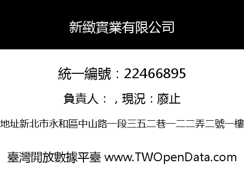 新緻實業有限公司