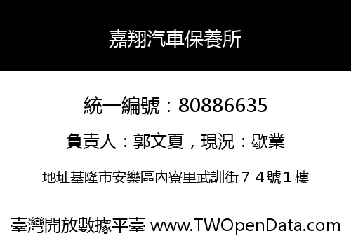 嘉翔汽車保養所