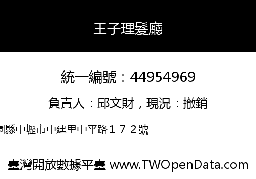 王子理髮廳