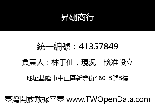 昇翃商行
