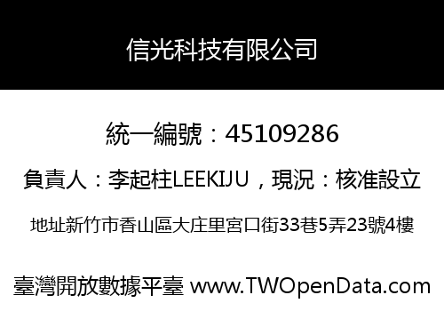 信光科技有限公司