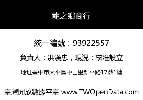 龍之鄉商行