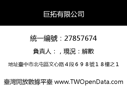 巨拓有限公司