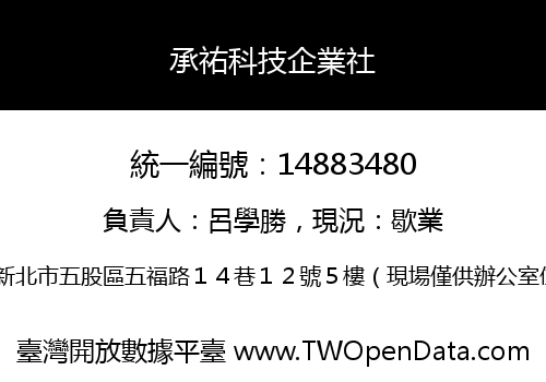 承祐科技企業社