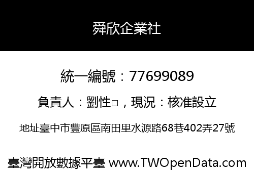 舜欣企業社