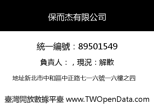 保而杰有限公司