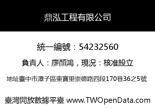 鼎泓工程有限公司
