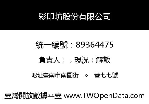 彩印坊股份有限公司