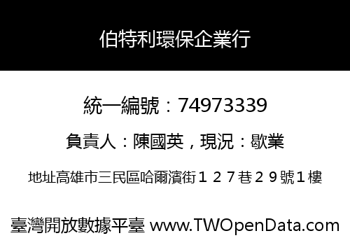 伯特利環保企業行