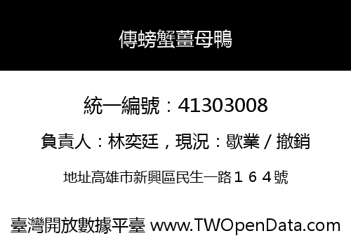 傳螃蟹薑母鴨