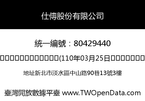 仕傳股份有限公司