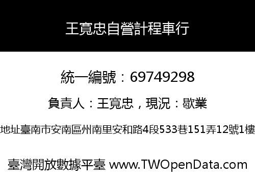 王寬忠自營計程車行