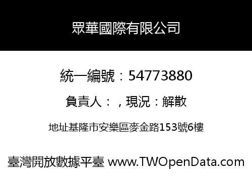 眾華國際有限公司