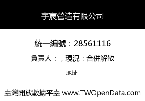 宇宸營造有限公司