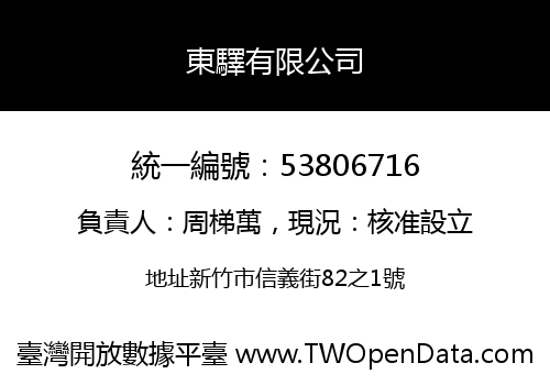 東驛有限公司