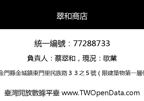 翠和商店