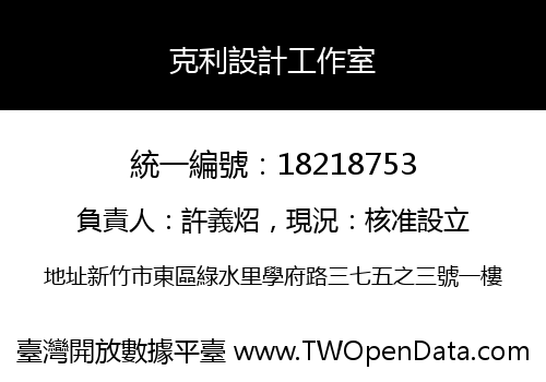 克利設計工作室