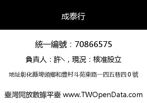 成泰行