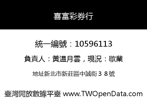 喜富彩券行