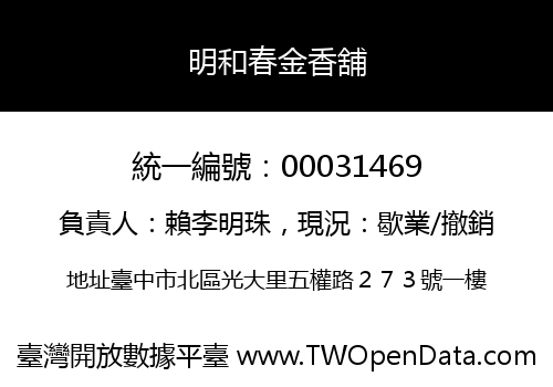 明和春金香舖