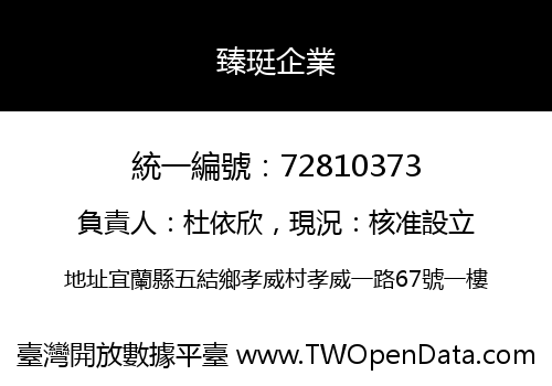 臻珽企業