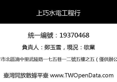 上巧水電工程行