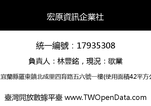 宏原資訊企業社