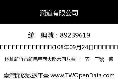 潤道有限公司