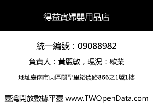 得益寶婦嬰用品店